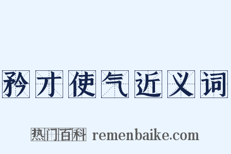 矜才使气近义词是什么意思的图片